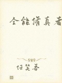 全能修真者