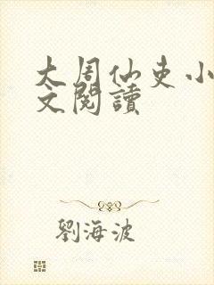 大周仙吏小说全文阅读