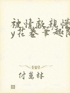 被情敌亲懵了by花卷笔趣阁最新章节更封面