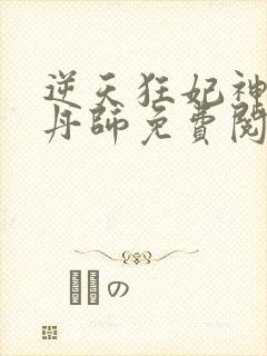 逆天狂妃神级炼丹师免费阅读