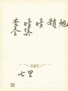 李晴晴赵旭最新全集