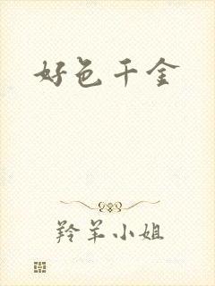 好色千金