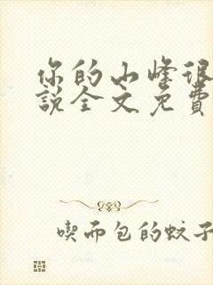 你的山峰很软小说全文免费阅读