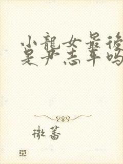 小龙女最后知道是尹志平吗