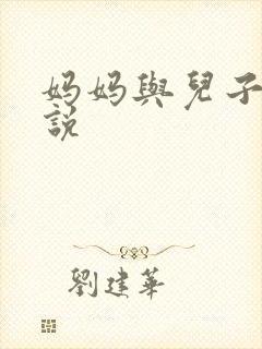 妈妈与儿子性小说