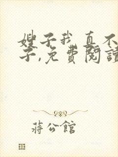嫂子我真不是傻子,免费阅读