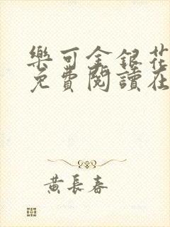 乐可金银花全文免费阅读在线完结