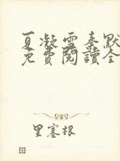 夏凝雪秦默小说免费阅读全文最新章节封面