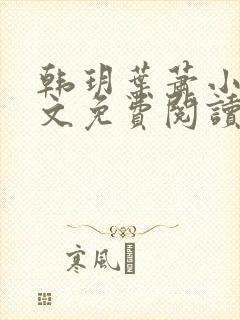 韩玥叶萧小说全文免费阅读最新章节