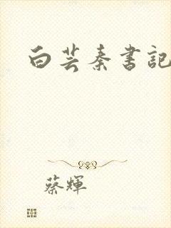 白芸秦书记