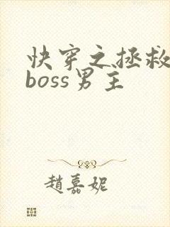 快穿之拯救黑化boss男主封面