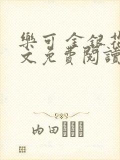乐可 金银花全文免费阅读在线