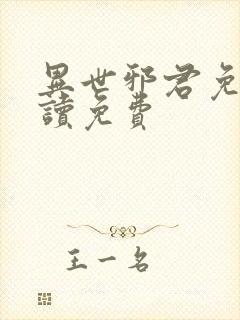 异世邪君免费阅读免费