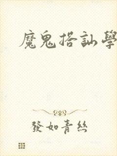 魔鬼搭讪学