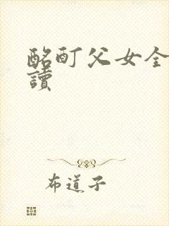酩酊父女全文阅读封面