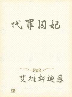 代罪囚妃