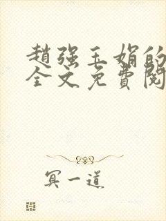 赵强玉娟的小说全文免费阅读无弹窗