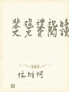 裴砚礼祝时念全文免费阅读笔趣阁