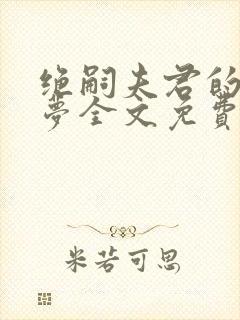 绝嗣夫君的平妻梦全文免费阅读