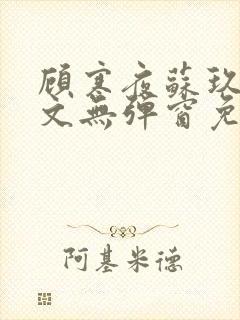 顾寒夜苏玖瑶全文无弹窗免费阅读一一