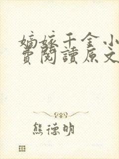 嫡嫁千金小说免费阅读原文