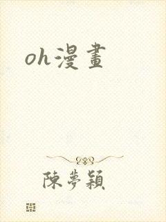 oh漫画封面