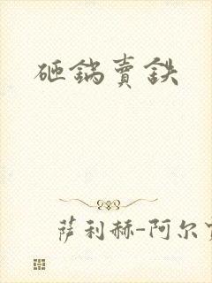 砸锅卖铁
