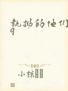 执拗的他们1v9
