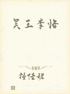 吴王李恪