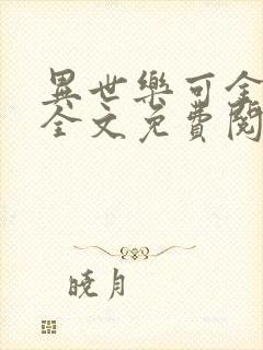 异世乐可金银花全文免费阅读在线