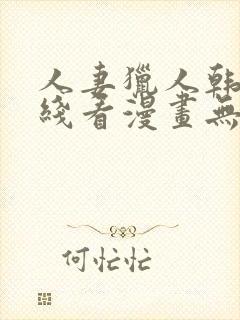 人妻猎人韩漫在线看漫画无删减封面