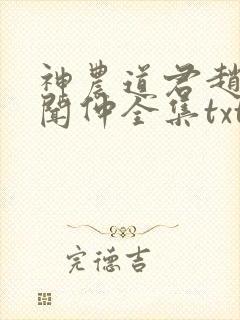 神农道君赵兴薛闻仲全集txt电子书