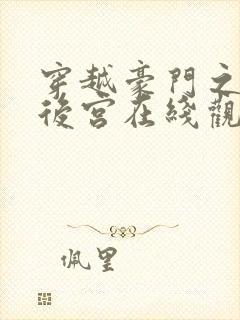 穿越豪门之娱乐后宫在线观看