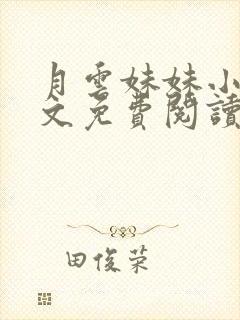 月云妹妹小说全文免费阅读