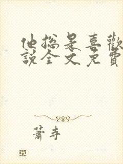 他总是喜欢我小说全文免费阅读