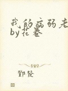我的病弱老婆》by花卷封面