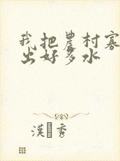 我把农村寡妇日出好多水