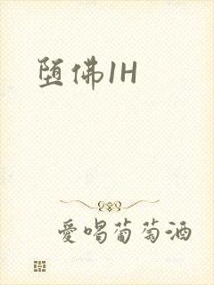 堕佛1H封面