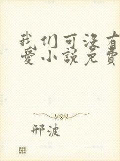 我们可没有谈恋爱小说免费阅读封面