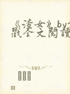 《渣女》by余戳全文阅读