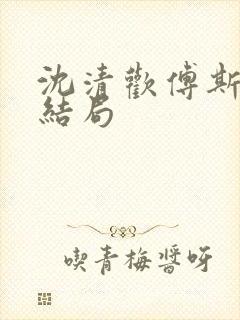 沈清欢傅斯年大结局