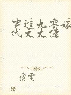 穿进九零嫁给年代文大佬