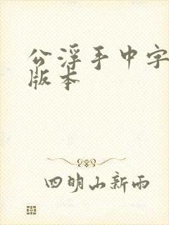 公浮手中字最新版本