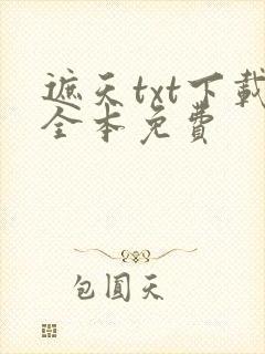 遮天txt下载全本免费