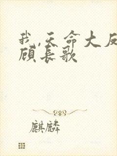 我,天命大反派顾长歌
