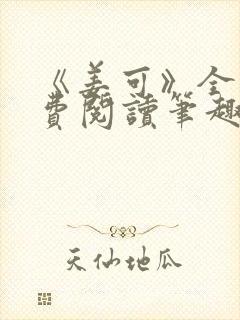 《姜可》全文免费阅读笔趣阁在线封面