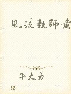 风流教师黄强