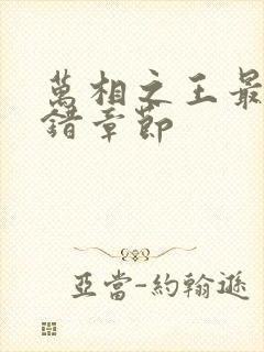 万相之王最新无错章节封面