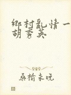 乡村乱情一家人胡秀英