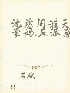 沈慈周淮天降神豪妈,反派崽崽别黑化